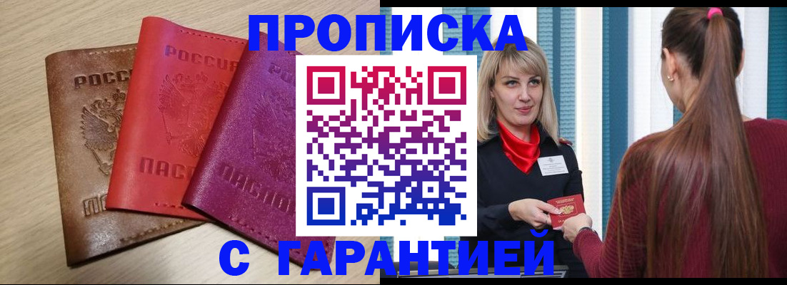 купить прописку в Новосибирской области